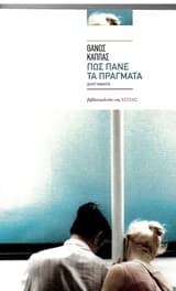 Πως πάνε τα πράγματα