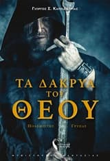 Εξώφυλλο: Τα δάκρυα του Θεού