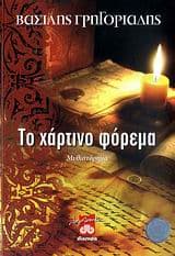 Το χάρτινο φόρεμα