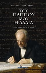 Του παππού μου η λαλιά