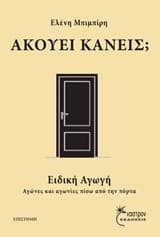 Ακούει κανείς;