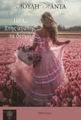 Εξώφυλλο: Ήρα