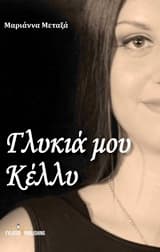 Εξώφυλλο: Γλυκιά μου Κέλλυ