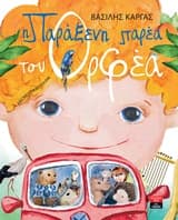 Εξώφυλλο: Η παράξενη παρέα του Ορφέα