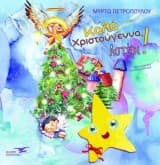 Εξώφυλλο: Καλά χριστούγεννα αστέρι!