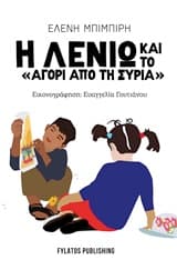 Η Λενιώ και το “αγόρι από τη Συρία”