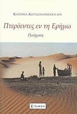 Πτερόεντες εν τη ερήμω