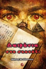 Εξώφυλλο: Δαιμόνια στο σκοτάδι