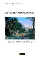 Ένας ευτυχισμένος Έλληνας