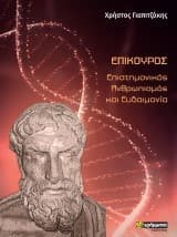 Εξώφυλλο: Επίκουρος: Επιστημονικός Ανθρωπισμός και Ευδαιμονία