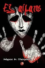 Εξώφυλλο: Εξ αίματος