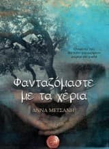 Εξώφυλλο: Φανταζόμαστε με τα χέρια