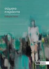 Εξώφυλλο: Σώματα πτερόεντα