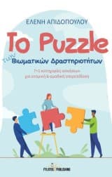 Εξώφυλλο: Το Puzzle των Βιωματικών Δραστηριοτήτων