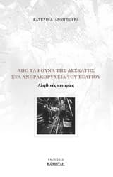 Από τα βουνά της Δεσκάτης στα ανθρακωρυχεία του Βελγίου