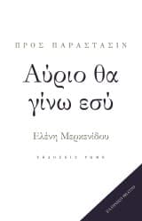 Αύριο θα γίνω εσύ