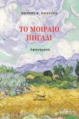 Εξώφυλλο: Το μοιραίο πηγάδι