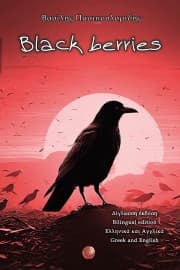 Εξώφυλλο: Black berries