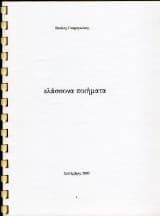 Εξώφυλλο: Ελάσσονα Ποιήματα