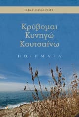 Κρύβομαι. Κυνηγώ. Κουτσαίνω