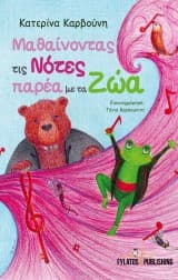 Μαθαίνοντας τις Νότες παρέα με τα Ζώα