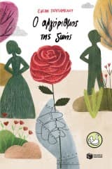 Εξώφυλλο: Ο αλγόριθμος της ζωής