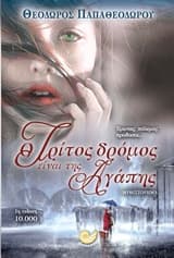 Ο τρίτος δρόμος της αγάπης