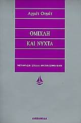 Εξώφυλλο: Ομίχλη και νύχτα