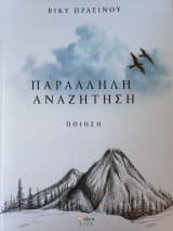 Εξώφυλλο: Παράλληλη Αναζήτηση