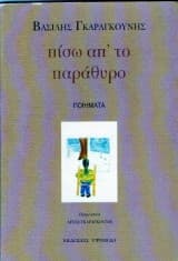Εξώφυλλο: Πίσω απ’ το παράθυρο