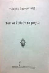 Που να λυθούν τα μάγια