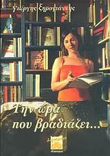 Εξώφυλλο: Την ώρα που βραδιάζει…