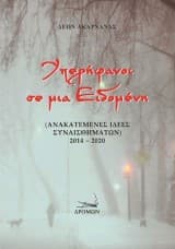 Υπερήφανοι σε μια Ειδομένη