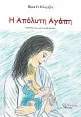 Η απόλυτη αγάπη