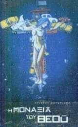 Η μοναξιά του Θεού