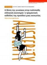 Η θέση της γυναίκας στην πολύπαθη ελληνική οικονομία