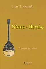 Νότες-πενιές