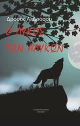 Εξώφυλλο: Ο λύκος των αλυκών