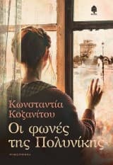 Εξώφυλλο: Οι φωνές της Πολυνίκης