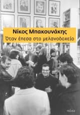 Εξώφυλλο: Όταν έπεσα στο μελανοδοχείο