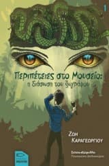 Εξώφυλλο: Περιπέτειες στο Μουσείο