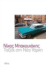 Εξώφυλλο: Ταξίδι στη Νέα Υόρκη