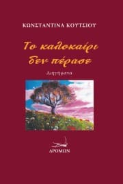 Εξώφυλλο: Το καλοκαίρι δεν πέρασε