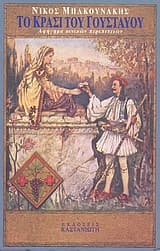 Το κρασί του Γουσταύου