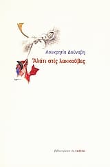 Εξώφυλλο: Αλάτι στις λακκούβες