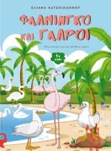 Φλαμίνγκο και γλάροι