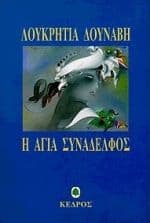 Εξώφυλλο: Η Αγία Συνάδελφος