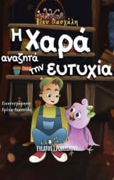 Η Χαρά αναζητά την ευτυχία