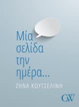 Εξώφυλλο: Μία σελίδα την ημέρα…