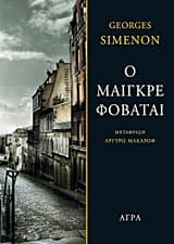 Εξώφυλλο: Ο Μαιγκρέ φοβάται